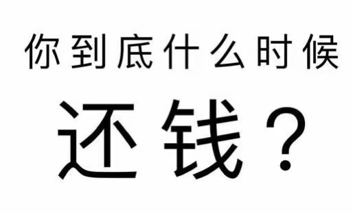 平山区工程款催收